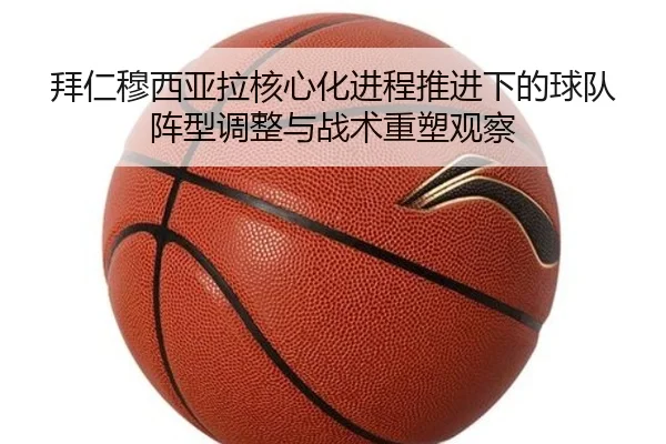拜仁穆西亚拉核心化进程推进下的球队阵型调整与战术重塑观察