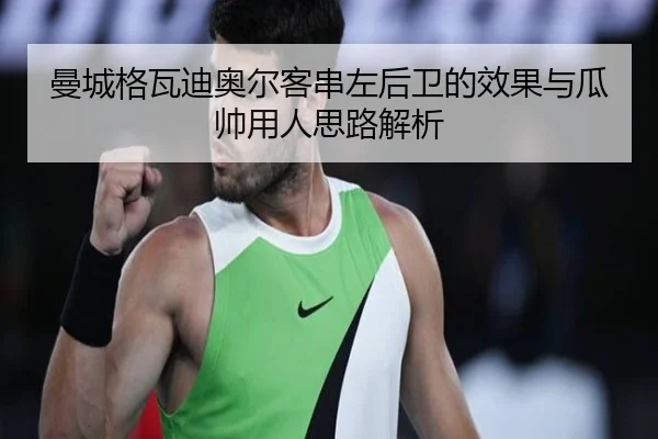 曼城格瓦迪奥尔客串左后卫的效果与瓜帅用人思路解析