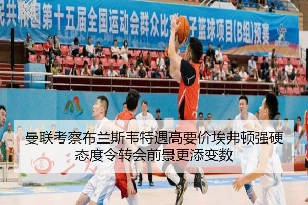曼联考察布兰斯韦特遇高要价埃弗顿强硬态度令转会前景更添变数